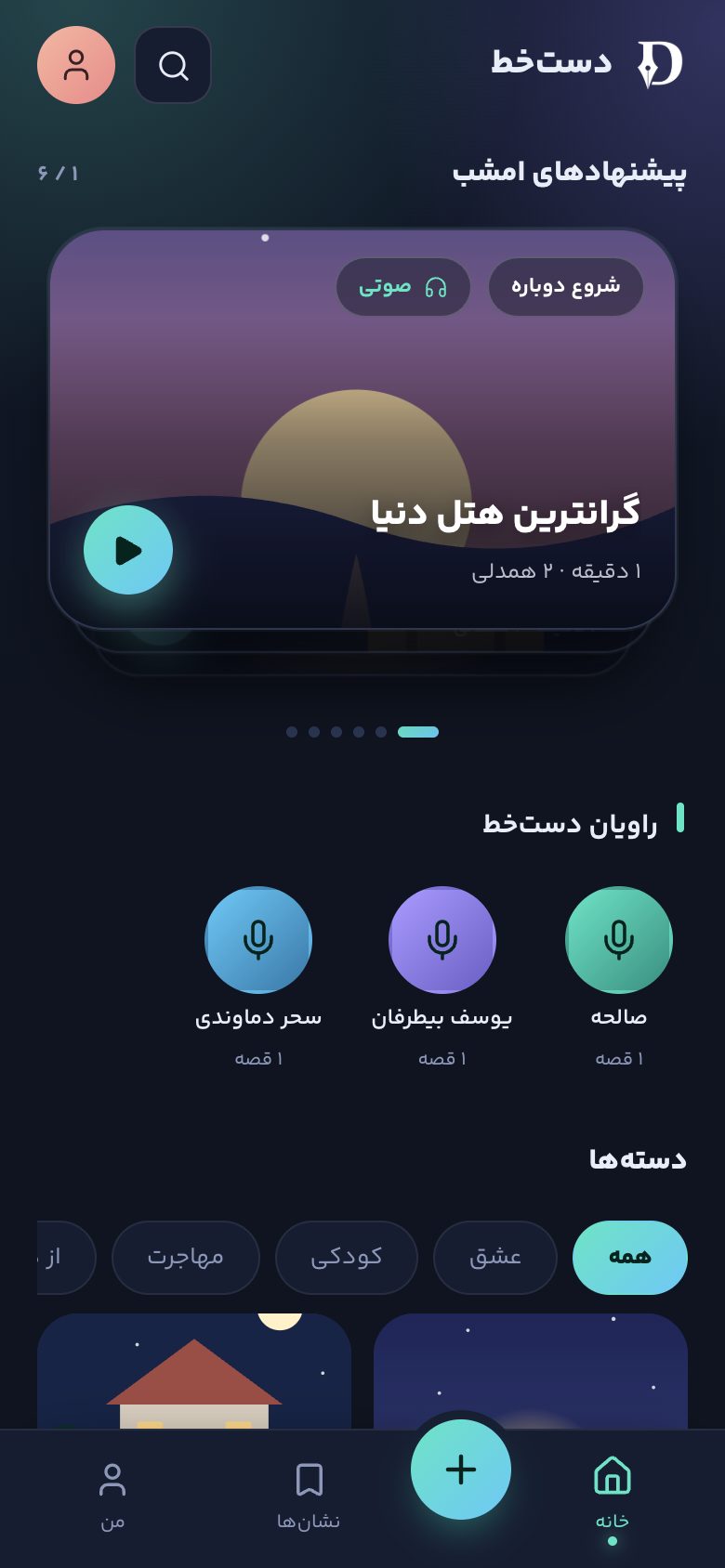 صفحه‌ی اول اپ: پیشنهادهای امشب و راویان دست‌خط