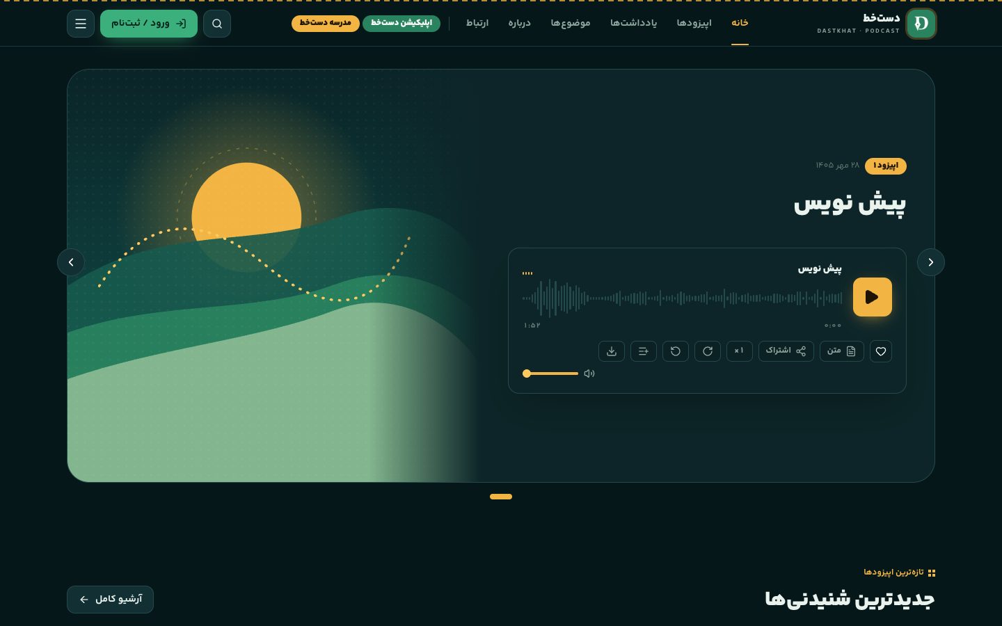 صفحه‌ی اول پادکست با پخش‌کننده‌ی اپیزود